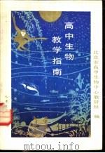 高中生物教学指南（1981 PDF版）