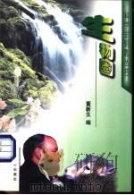 生物圈 1997 PDF电子版封面 7505811630 董新生编