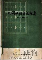 田间试验方法概要 1973 PDF电子版封面 沈阳农学院农学专业