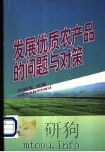 发展优质农产品的问题与对策 1999 PDF电子版封面 780119828X 许越先主编
