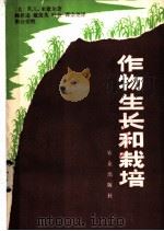 作物生长和栽培 1981 PDF电子版封面 16144·2303 (美)米歇尔(R.L.Mitchell)著;顾慰连译