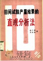田间试验产量结果的直观分析法 1979 PDF电子版封面 16090·73 赵仁閦,余松烈著