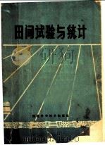 田间试验与统计 1983 PDF电子版封面 16211·67 刘德金,陈毓本编著