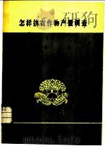 怎样搞农作物产量调查 1979 PDF电子版封面 4144·501 王广森,晏森编