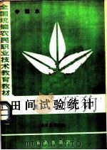 田间试验统计 中级本 1984 PDF电子版封面 16144·2907 四川农学院编