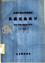 果蔬试验统计  园艺、果树、蔬菜专业适用  上（ PDF版）
