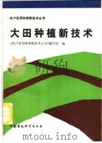 大田种植新技术 1992 PDF电子版封面 7800932567 《农户实用种养新技术丛书》编写组编