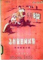 怎样做田间试验 作物栽培分册 1977 PDF电子版封面 16144·1766 山东农学院农学系编写组编