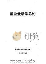 植物栽培学总论  第1章  绪论（1987 PDF版）
