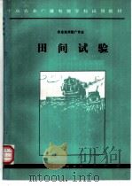 田间试验 1991 PDF电子版封面 7109023370 孔繁玲,董振华编写