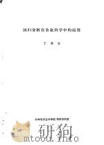回归分析在农业科学中的应用   1978  PDF电子版封面    丁希泉 