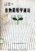 作物栽培学通论 1988 PDF电子版封面 7502302085 王缨,戚昌瀚,裘昭峰,王锄非等编著