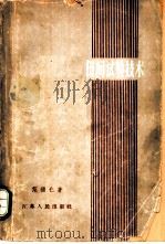田间试验技术   1962  PDF电子版封面  16100·45  范福仁著 