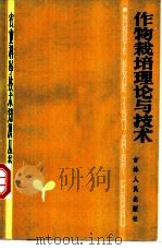 作物栽培理论与技术 1983 PDF电子版封面 16091·333 任德华,何绍桓编