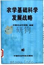 农学基础科学发展战略 1993 PDF电子版封面 7800265463 中国农业科学院编著