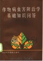 作物病虫害防治学基础知识问答 1988 PDF电子版封面 75364002465 周世春编