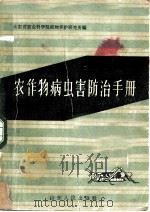 农作物病虫害防治手册 1964 PDF电子版封面 16099·354 山东省农业科学院植物保护研究所编