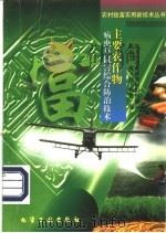 主要农作物病虫草鼠害综合防治技术 1998 PDF电子版封面 7502521089 诸丽华等编;淮北市农业林业局组织编写