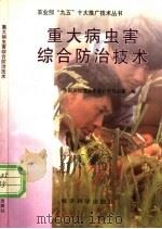 重大病虫害综合防治技术 1996 PDF电子版封面 7505810073 全国农牧渔业丰收计划办公室编