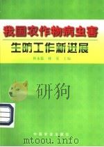 我国农作物病虫害生防工作新进展   1998  PDF电子版封面  7109050971  朴永范，林晃主编 