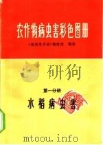 农作物病虫害彩色图册 第1分册 水稻病虫害 1973.04 PDF电子版封面 16171·74 《植保员手册》编绘组编绘