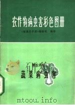农作物病虫害彩色图册 第5分册 蔬菜病虫害 1972 PDF电子版封面 16·4·297 《植保员手册》编绘组编绘