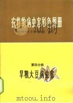 农作物病虫害彩色图册 第4分册 旱粮、大豆病虫害 1972 PDF电子版封面 16·4·296 《植保员手册》编绘组编绘