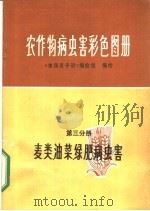 农作物病虫害彩色图册 第3分册 麦类、油菜、绿肥病虫害 1972 PDF电子版封面 16·4·295 《植保员手册》编绘组编绘
