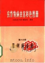 农作物病虫害彩色图册  第6分册  果树病虫害   1972  PDF电子版封面  16·4·298  《植保员手册》编绘组编绘 