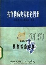 农作物病虫害彩色图册 第7分册 植物检疫对象 1972 PDF电子版封面 16·4·299 《植保员手册》编绘组编绘