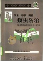 玉米、谷子、高粱螟虫防治 1972 PDF电子版封面 16144·1599 《农作物病虫害防治丛书》编写组编