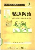 粘虫防治 1972 PDF电子版封面 16144·1607 《农作物病虫害防治丛书》编写组编