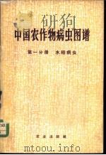 中国农作物病虫图谱 第1分册 水稻病虫 1974 PDF电子版封面 16144·1677 《中国农作物病虫图谱》编绘组编绘