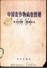 中国农作物病虫图谱 第3分册 旱粮病虫 1978 PDF电子版封面 16144·1756 《中国农作物病虫图谱》编绘组编