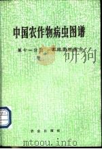 中国农作物病虫图谱 第11分册 常绿果树病虫 1984 PDF电子版封面 710900662X 《中国农作物病虫图谱》编绘组编