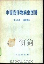 中国农作物病虫图谱 第7分册 桑树病虫 1978 PDF电子版封面 16144·1776 《中国农作物病虫图谱》编绘组编