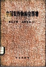 中国农作物病虫图谱 第5分册 油料病虫 2 1981 PDF电子版封面 16144·2288 《中国农作物病虫 图谱》编绘组编