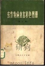 农作物病虫害彩色图册  合订本（1973 PDF版）