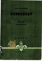 农作物病虫害防治学 北方本 1980 PDF电子版封面 16144·1974 陕西省农林学校主编