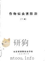 作物病虫害防治  下（1973 PDF版）