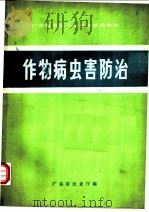 作物病虫害防治 1981 PDF电子版封面 7182·12 广东省农业厅编