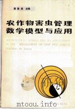 农作物害虫管理数学模型与应用   1990  PDF电子版封面  753590582X  蒲蛰龙主编 