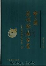 中国农作物病虫害 上 1979 PDF电子版封面 7109032507 中国农业科学院植物保护研究所主编