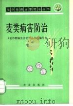 麦类病害防治 1974 PDF电子版封面 16144·1679 《农作物病虫害防治丛书》编写组著