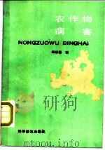 农作物病害 1986 PDF电子版封面 16051·1121 裘维蕃著
