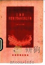 上海市农作物主要病虫害防治手册 1958 PDF电子版封面 16119·126 上海市农业局编