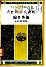 农作物病虫害的综合防治   1982  PDF电子版封面  16144·2466  农业部植保局主编 