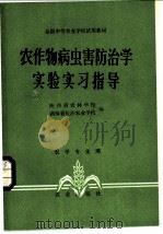 农作物病虫害防治学实验实习指导 1983 PDF电子版封面 16144·2598 陕西省农林学校,湖南省长沙农业学校编