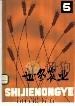 世界农业 第5辑 1979 PDF电子版封面 16144·2099 《世界农业》编辑委员会编