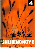 世界农业 第4辑 1979 PDF电子版封面 16144·2050 《世界农业》编辑委员会编